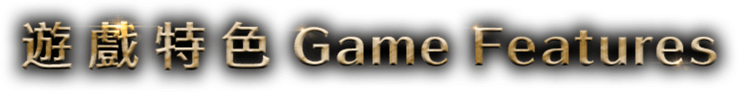 遊戲特色 Game Feature
