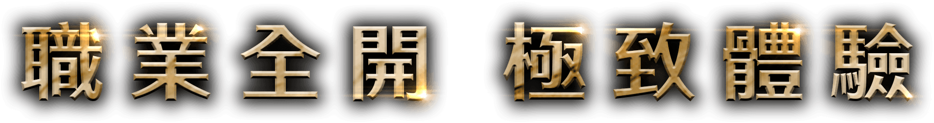 職業全開 極致體驗