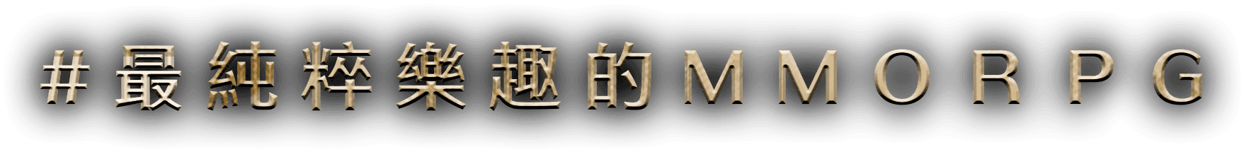#最純粹樂趣的MMORPG
