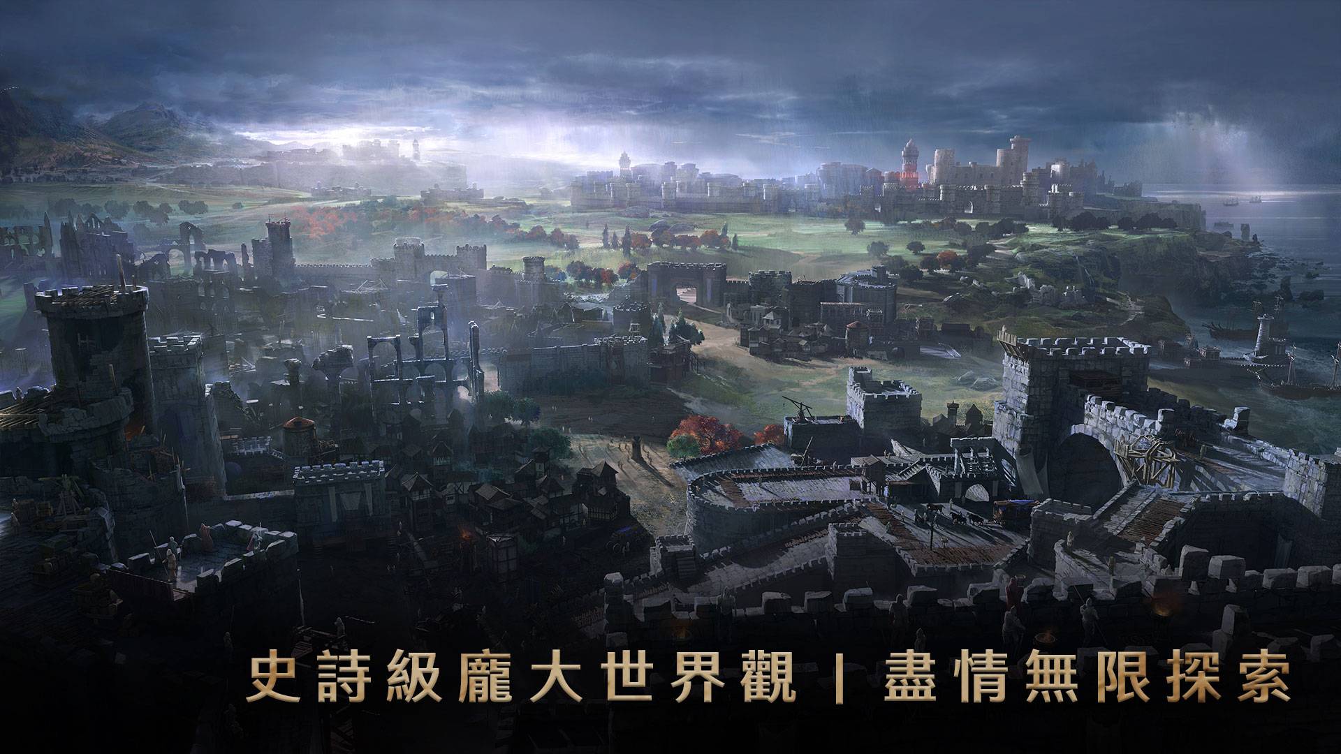 史詩級龐大世界觀|盡情無限探索