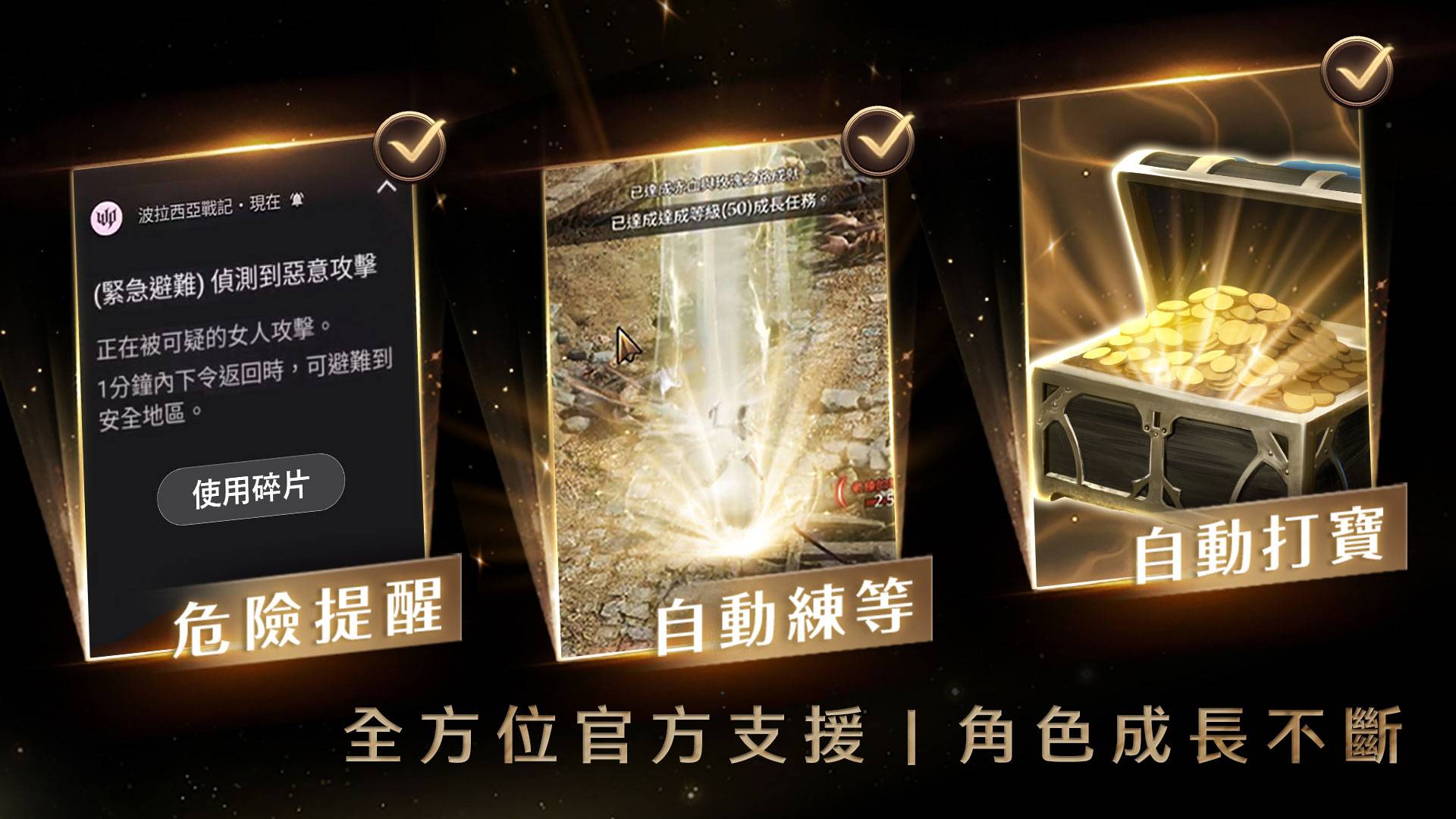 全方位官方支援|角色成長不斷